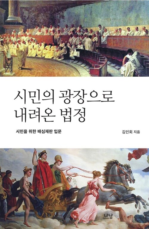 [중고] 시민의 광장으로 내려온 법정