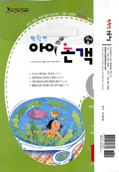 박학천 아이논객 5학년 (1단계) - 전6권