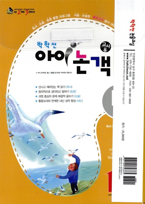 박학천 아이논객 6학년 (1단계) - 전6권