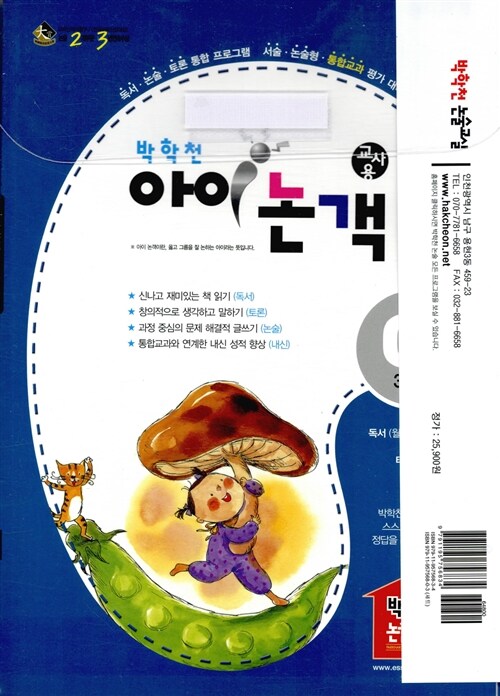 박학천 아이논객 3학년 (1단계) - 전6권