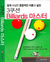 3쿠션 billiards 마스터 :쉽게 해설한 종합적인 이론과 실전 