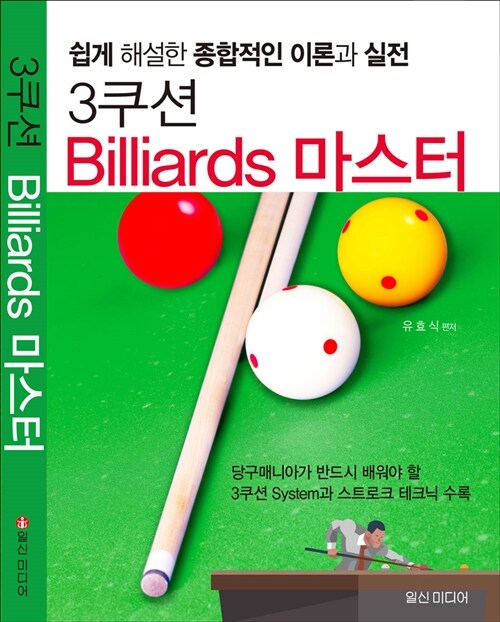 [중고] 3쿠션 Billiards 마스터