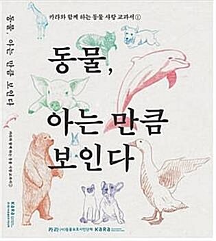 [중고] 동물, 아는 만큼 보인다 