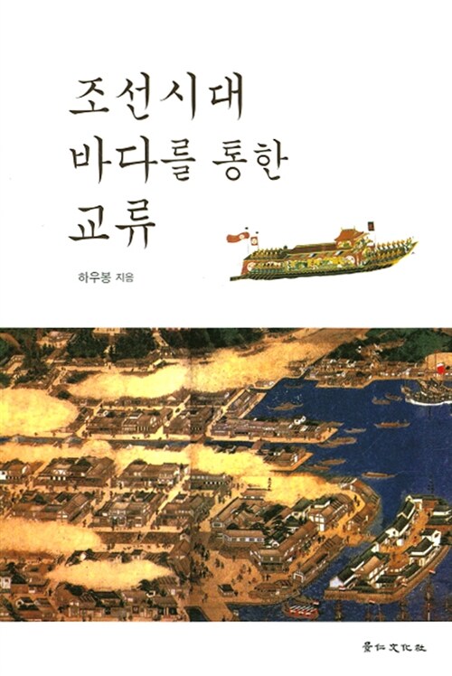 조선시대 바다를 통한 교류