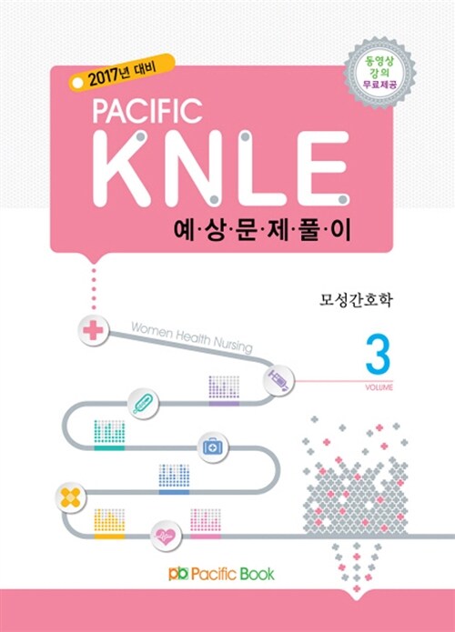 [중고] 2017년 대비 Pacific KNLE 예상문제풀이 Vol.3 : 모성간호학