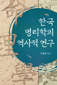 한국명리학의 역사적 연구