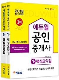 2016 에듀윌 공인중개사 1.2차 핵심요약집 세트 - 전2권