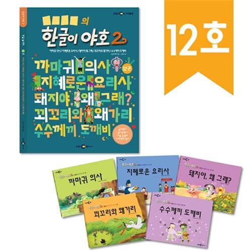 한글이 야호 2 12호 (워크북 1권 + 그림책 5권)