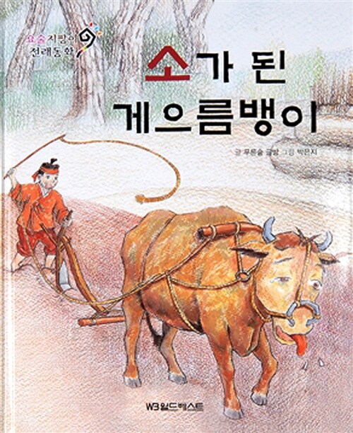 소가 된 게으름뱅이