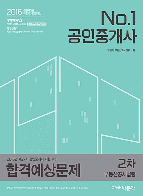 2016 공인중개사 2차 부동산공시법령 합격예상문제