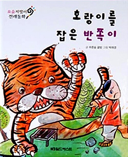 호랑이를 잡은 반쪽이