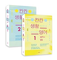 칸칸 생활 영어 1~2 세트 - 전2권