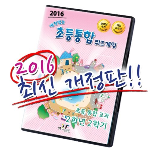 [CD] 백점 맞는 초등 통합 퀴즈게임 2-2 (PC 소프트) (2016년)