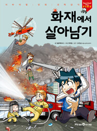 화재에서 살아남기 =Survival from fire 