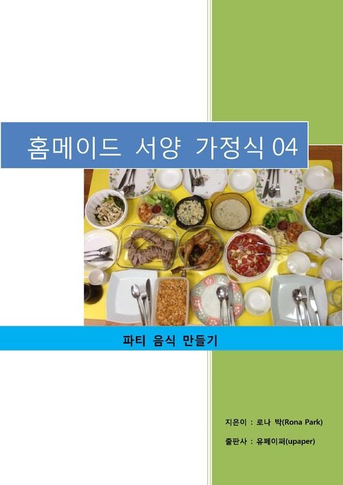 홈메이드 서양 가정식 04