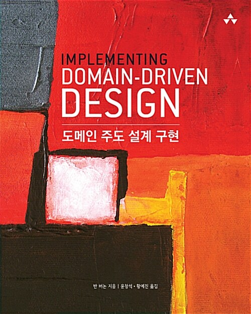 도메인 주도 설계 구현 Implementing Domain-Driven Design