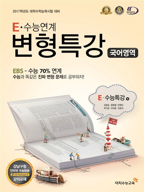 [중고] E-수능연계 변형특강 국어 EBS 수능특강 연계 (2016년)