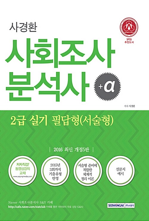 [중고] 2016 사경환 사회조사분석사 2급 실기 필답형(서술형)