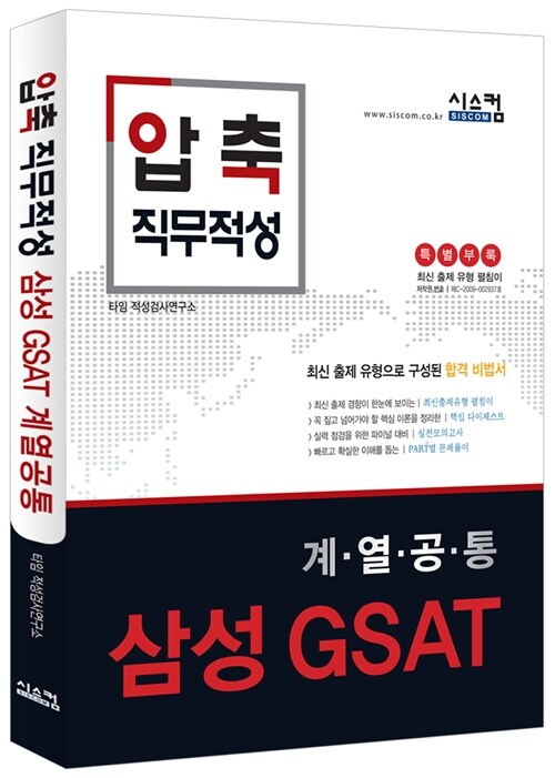 2016 압축 직무적성 삼성 GSAT 계열공통