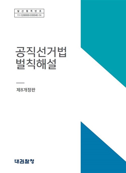 공직선거법 벌칙해설