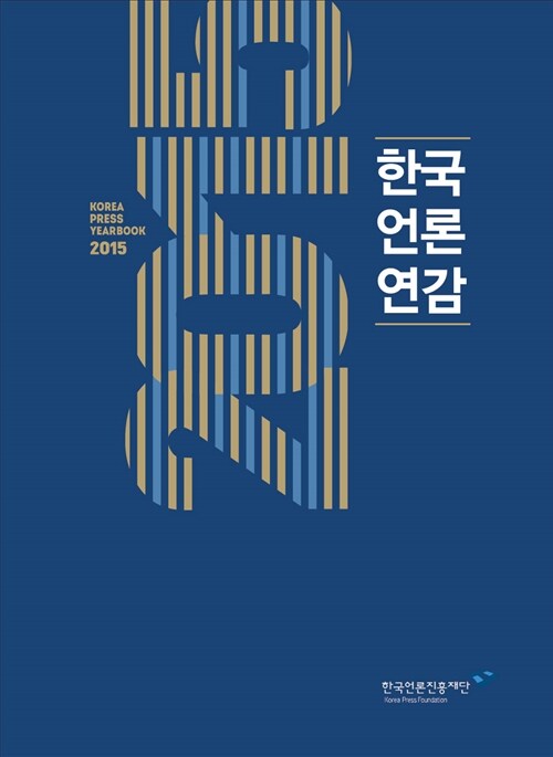 2015 한국언론연감