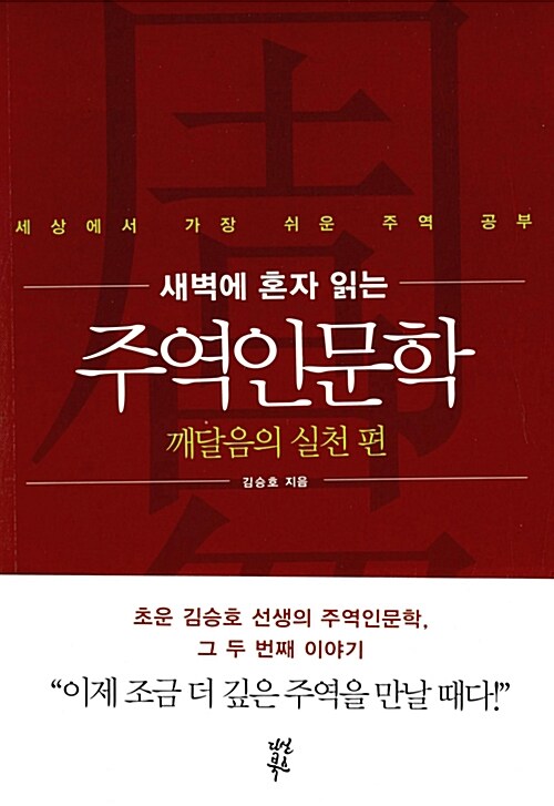 새벽에 혼자 읽는 주역인문학 : 깨달음의 실천 편