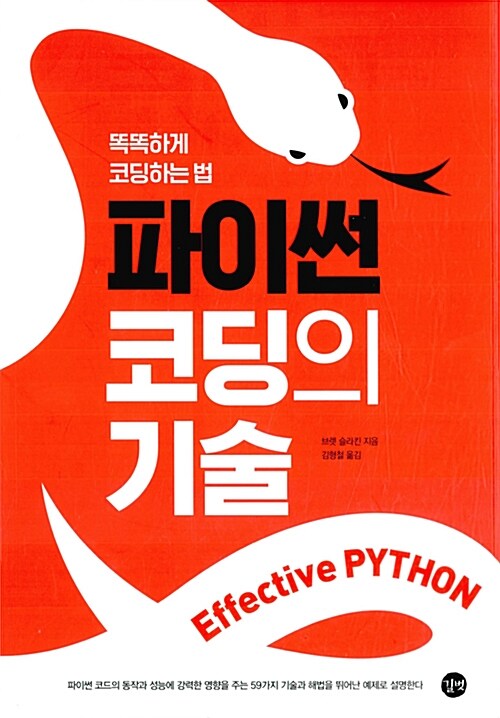 Effective Python 이펙티브 파이썬 : 파이썬 코딩의 기술
