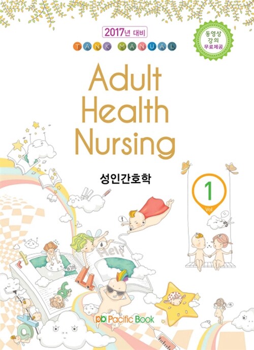 Tank Manual 1 : Adult Health Nursing 성인간호학