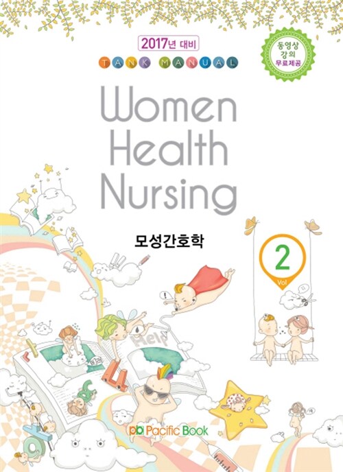 [중고] 2016 Tank Manual 2 : Women Health Nursing 모성간호학