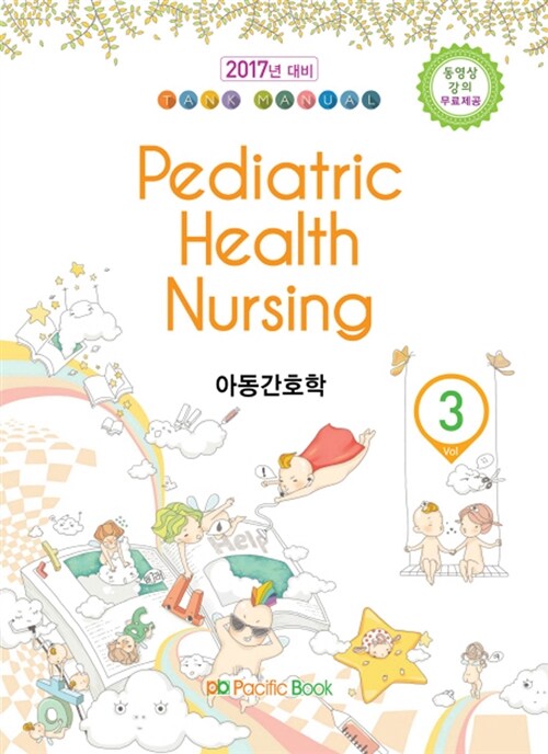 2016 Tank Manual 3 : Pediatric Health Nursing 아동간호학
