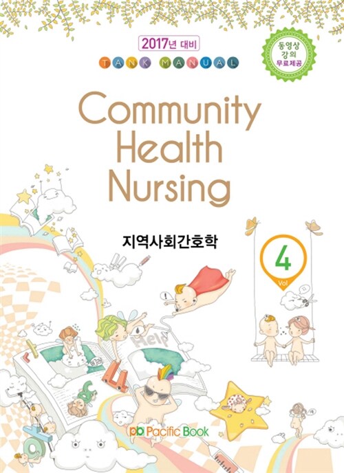 [중고] 2016 Tank Manual 4 : Community Health Nursing 지역사회간호학