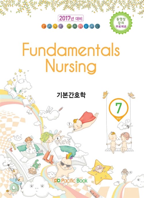 [중고] 2016 Tank Manual 7 : Fundamentals Nursing 기본간호학