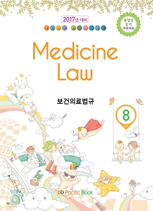[중고] 2016 Tank Manual 8 : Medicine Law 보건의료법규
