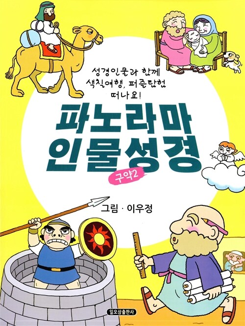 파노라마 인물성경 구약 2