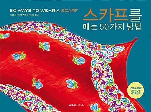 [중고] 스카프를 매는 50가지 방법