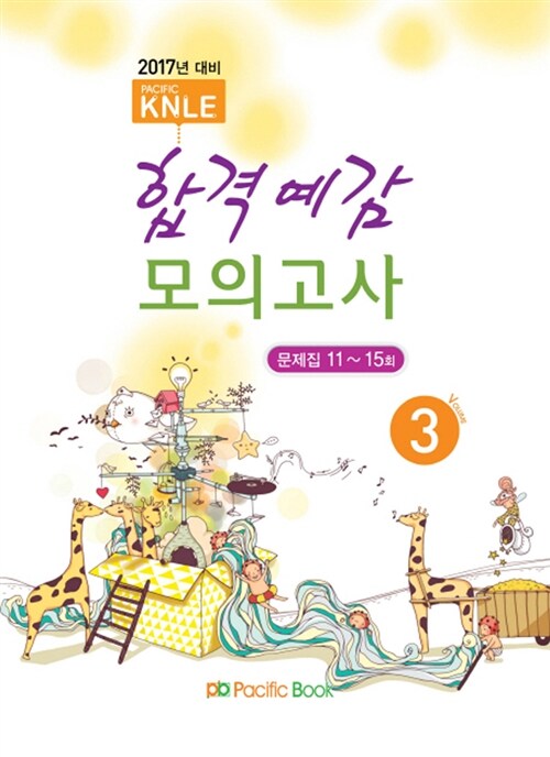 2017년 대비 KNLE 합격예감 모의고사 Vol.3 : 문제집 11~15회