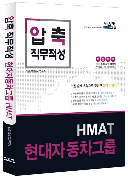 2016 압축 직무적성 현대자동차그룹 HMAT