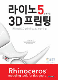 라이노5로 배우는 3D 프린팅 =Rhino 5 3D printing as learning 