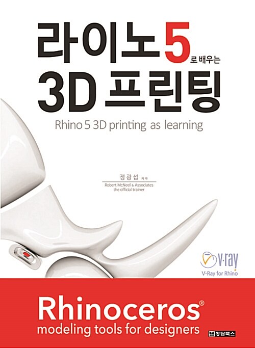 라이노5로 배우는 3D 프린팅= Rhino 5 3Dprinting as learning