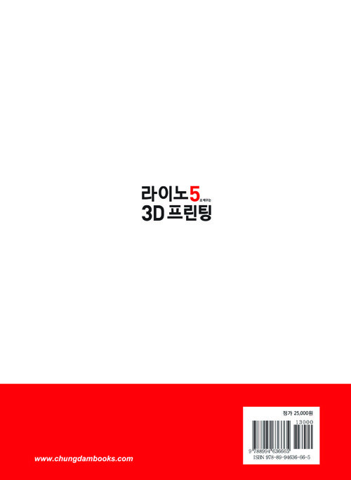 라이노5로 배우는 3D 프린팅