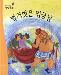 벌거벗은 임금님