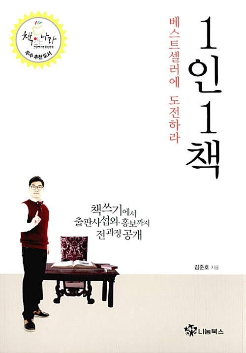 [중고] 1인 1책 베스트셀러에 도전하라