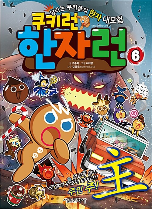 [중고] 쿠키런 한자런 6