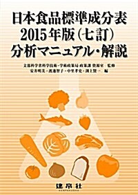 日本食品標準成分表2015年版(七訂)分析マニュアル·解說 (單行本)