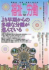 季刊 福祉勞?150號: より早期からの多樣な分離が進んでいる (季刊福祉勞?) (單行本)