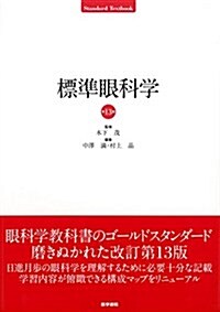 標準眼科學 第13版 (Standard textbook) (單行本, 第13)