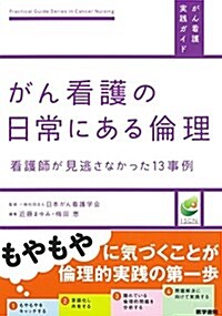 がん看護の日常にある倫理―看護師が見逃さなかった13事例 (がん看護實踐ガイド) (單行本)