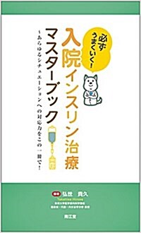 必ずうまくいく!入院インスリン治療マスタ-ブック: あらゆるシチュ-ションへの對應力をこの一冊で! (新書)