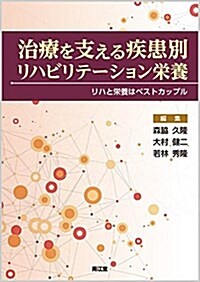 治療を支える疾患別リハビリテ-ション榮養: リハと榮養はベストカップル (單行本)