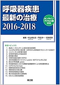 呼吸器疾患最新の治療2016-2018: オンラインアクセス權付 (單行本)